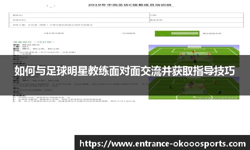 如何与足球明星教练面对面交流并获取指导技巧