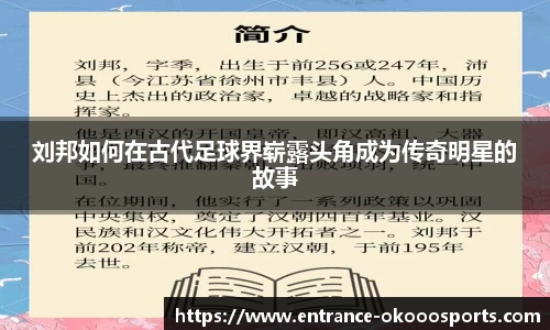 刘邦如何在古代足球界崭露头角成为传奇明星的故事