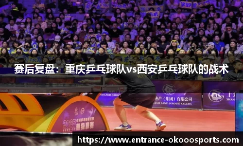 赛后复盘：重庆乒乓球队vs西安乒乓球队的战术