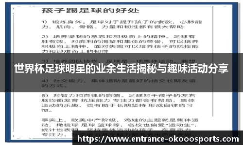世界杯足球明星的业余生活揭秘与趣味活动分享