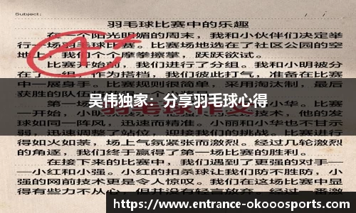 吴伟独家：分享羽毛球心得